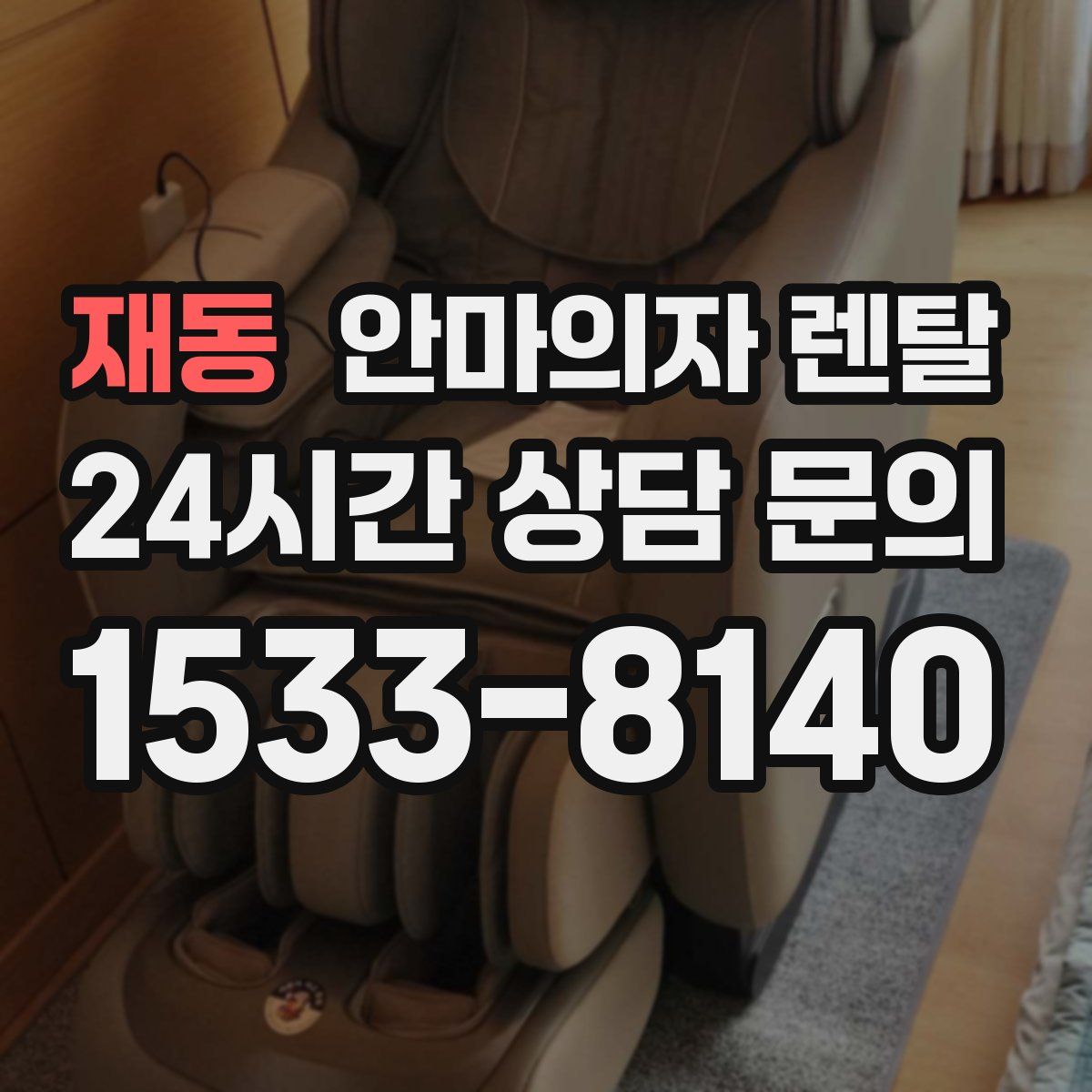 재동 안마의자 렌탈