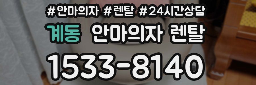계동 안마의자 렌탈