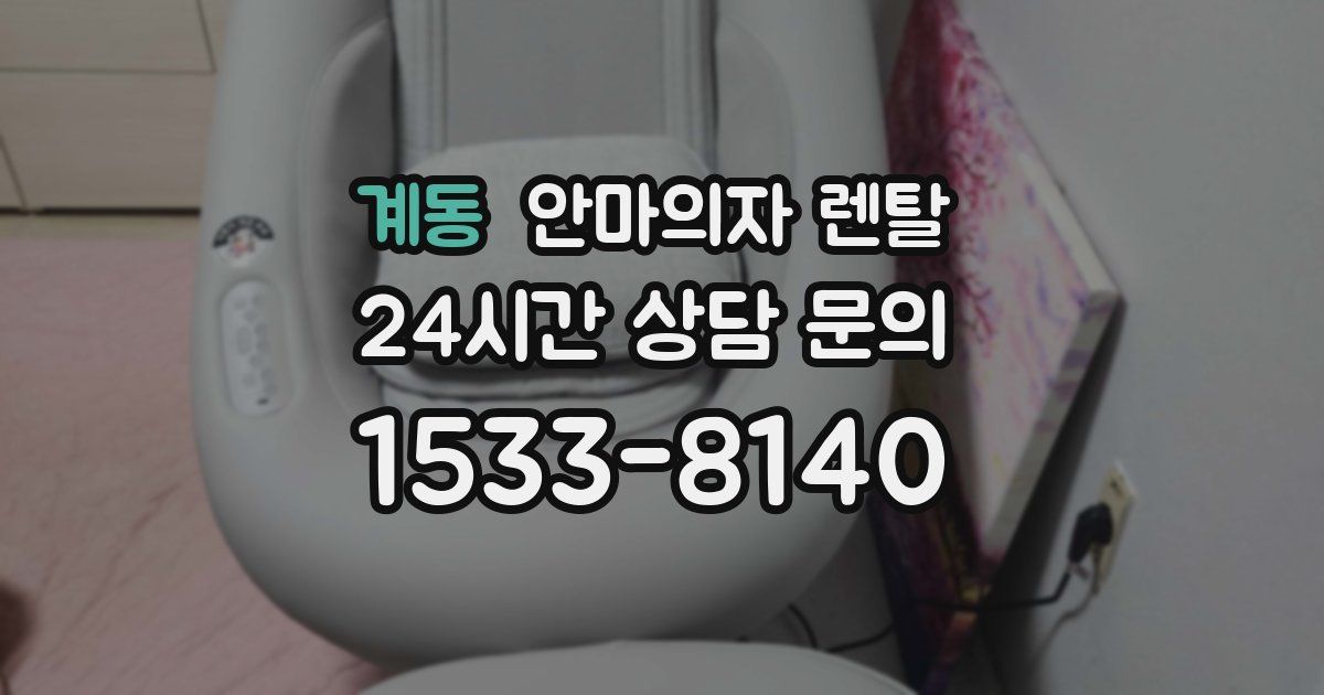 계동 안마의자 렌탈