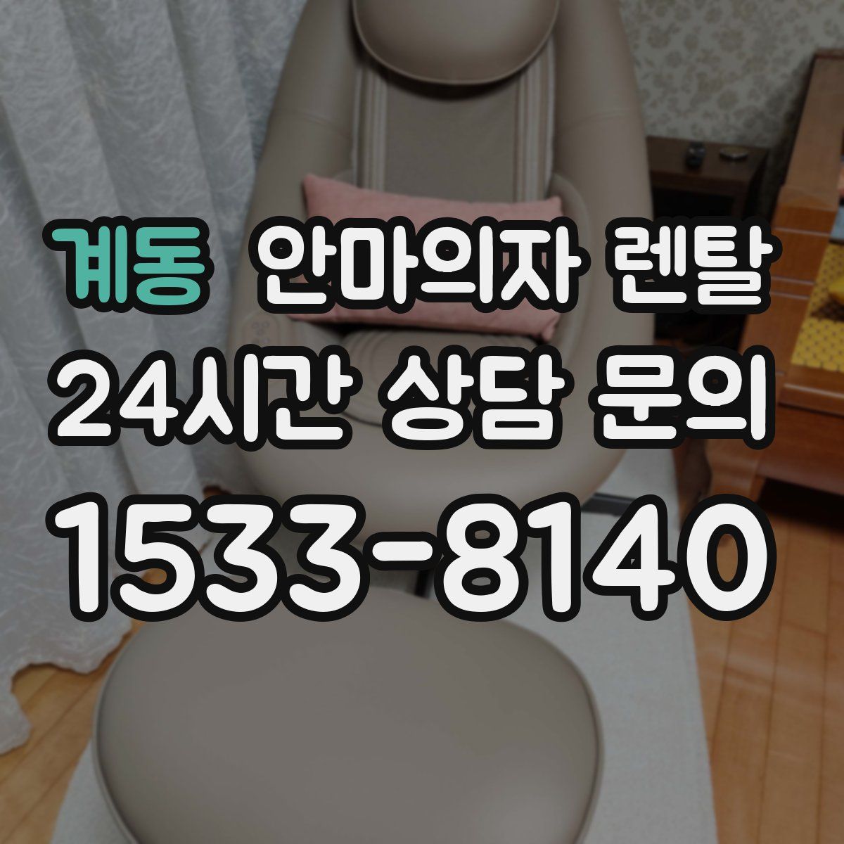계동 안마의자 렌탈