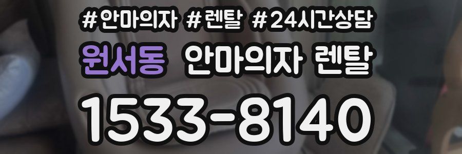 원서동 안마의자 렌탈