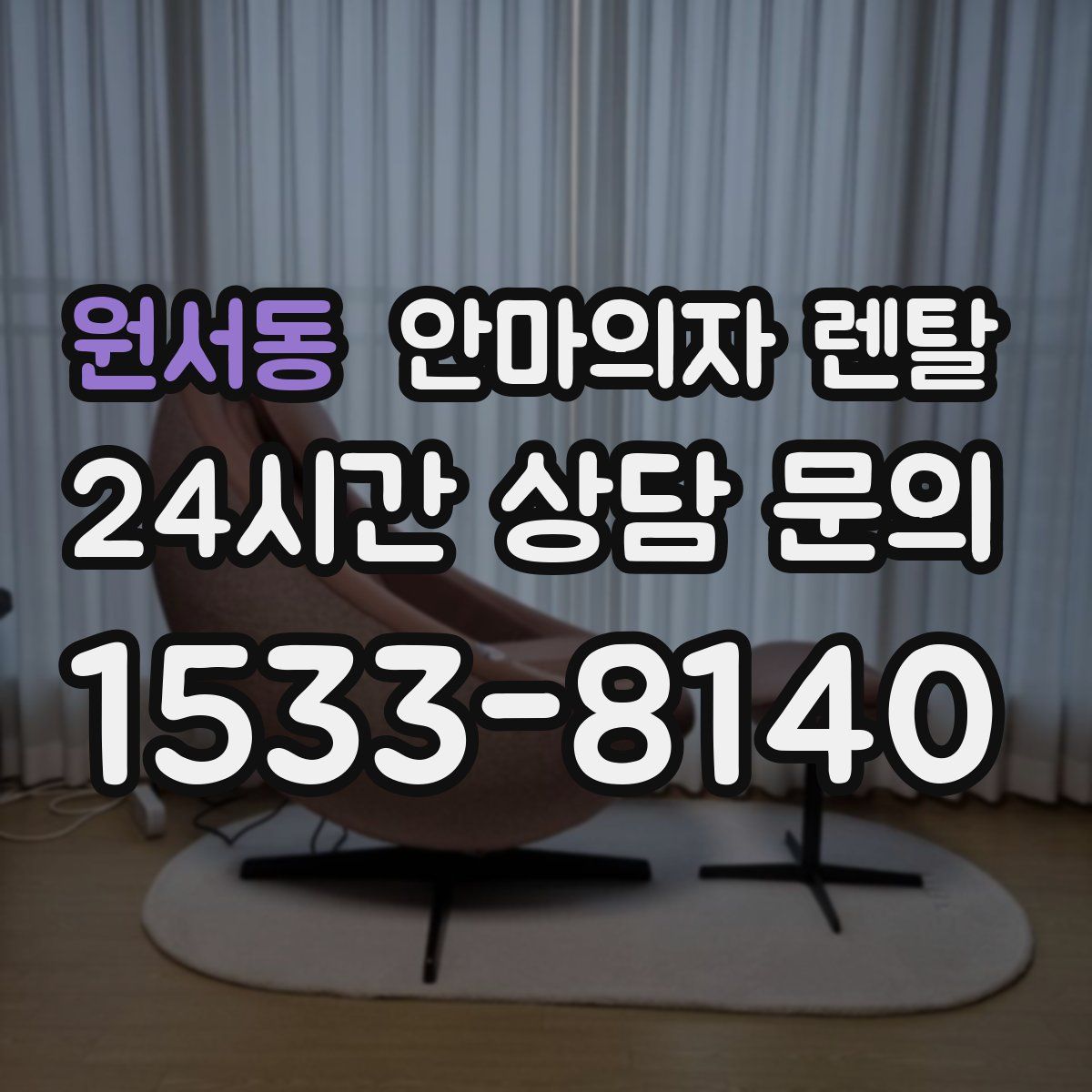 원서동 안마의자 렌탈