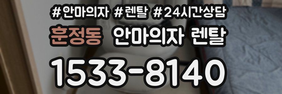 훈정동 안마의자 렌탈