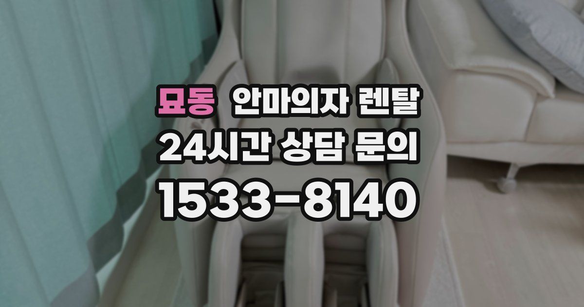 묘동 안마의자 렌탈