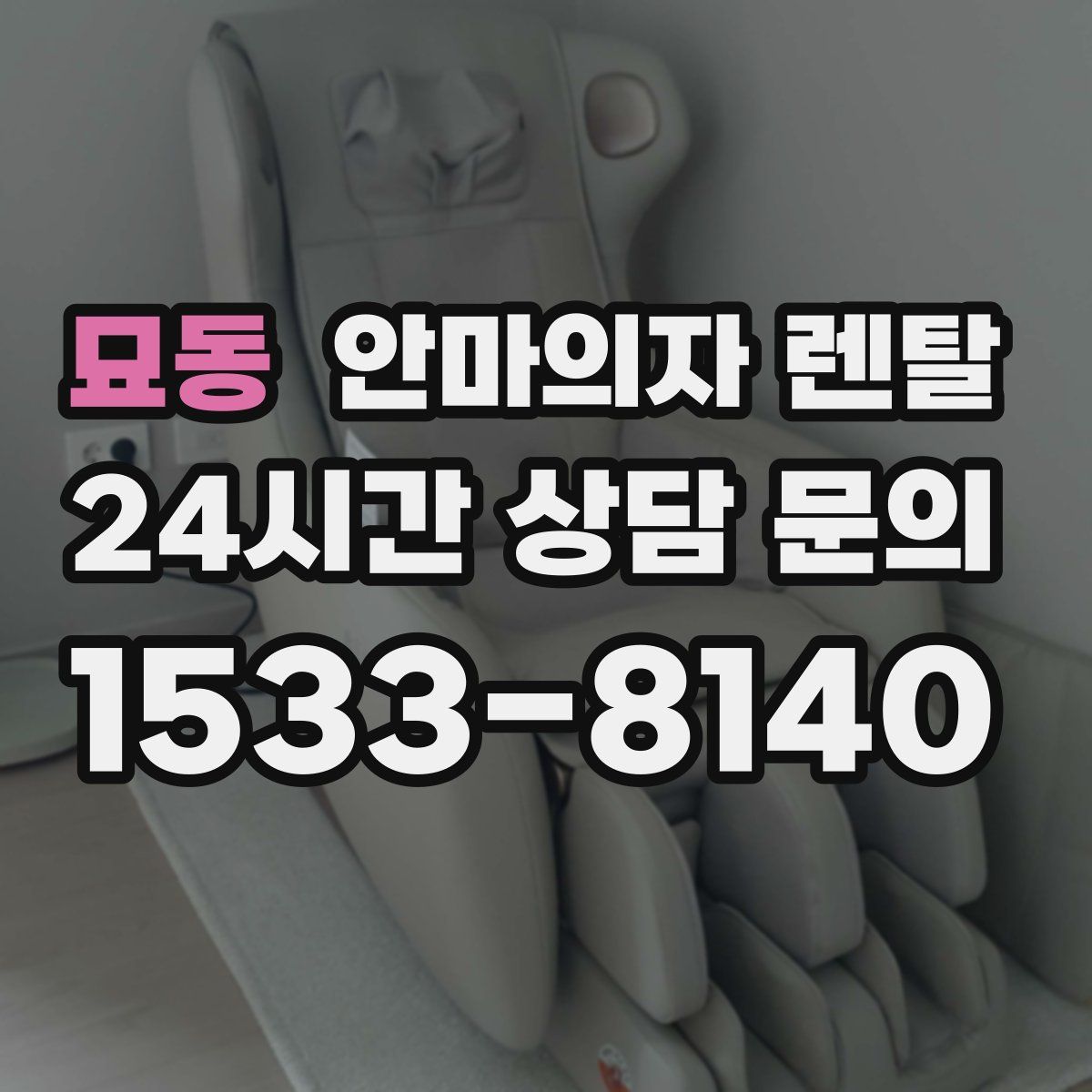 묘동 안마의자 렌탈