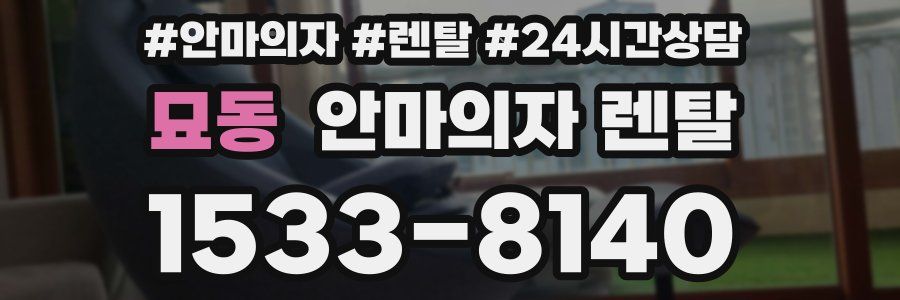 묘동 안마의자 렌탈