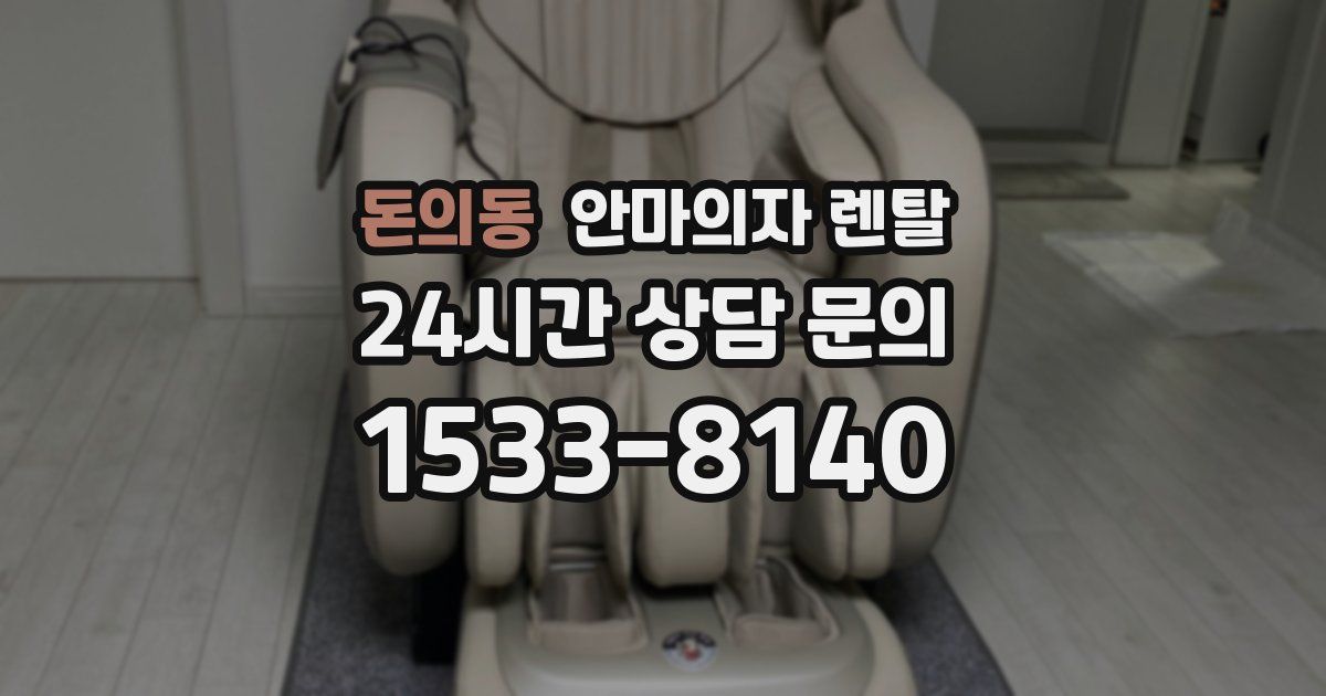 돈의동 안마의자 렌탈