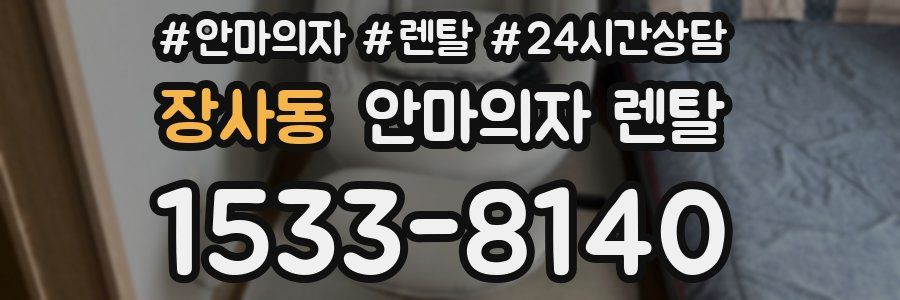 장사동 안마의자 렌탈