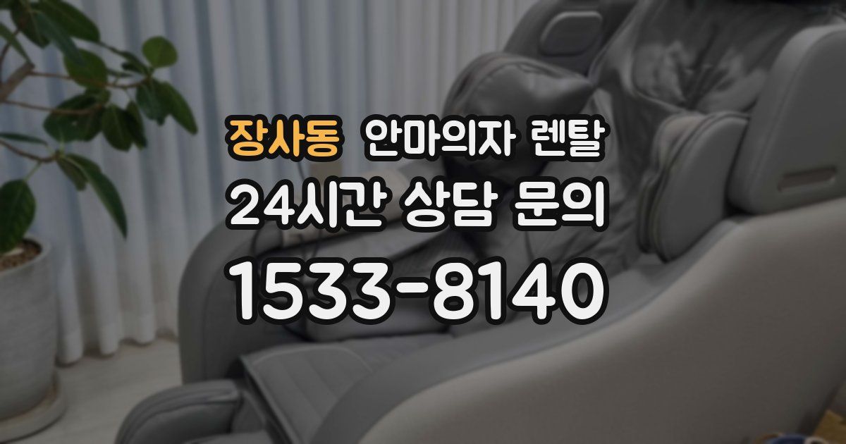 장사동 안마의자 렌탈