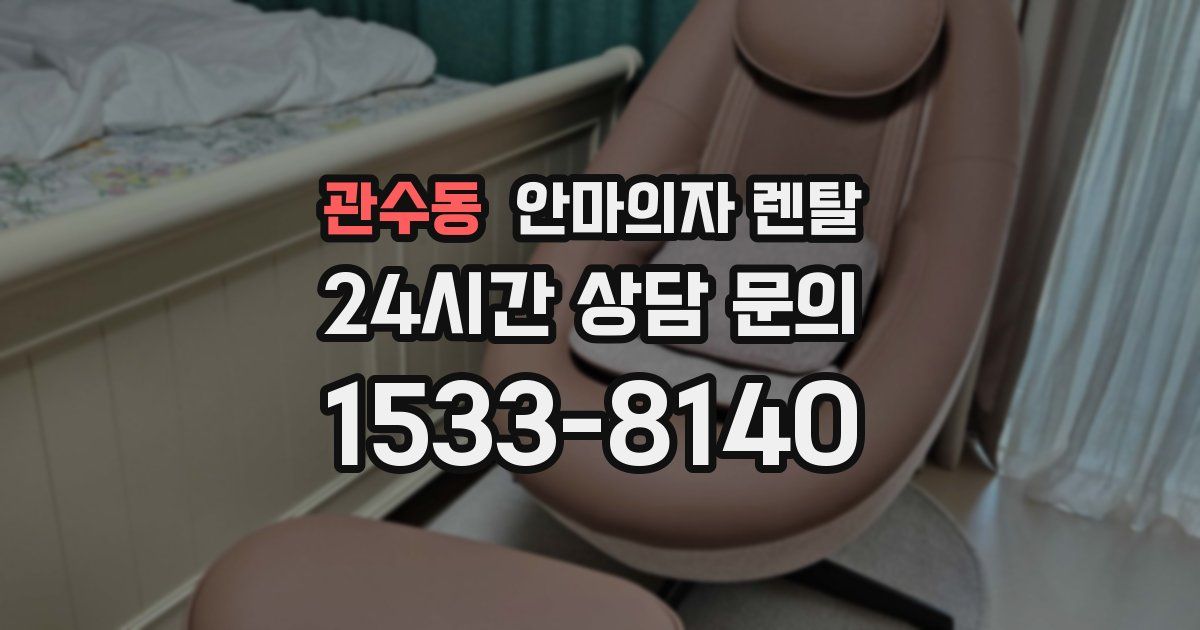 관수동 안마의자 렌탈