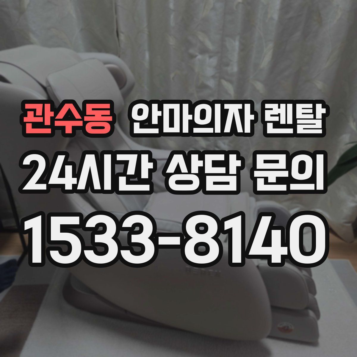 관수동 안마의자 렌탈