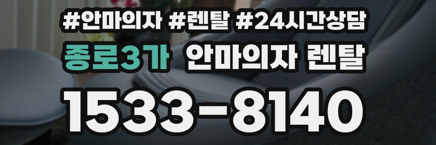 종로3가 안마의자 렌탈