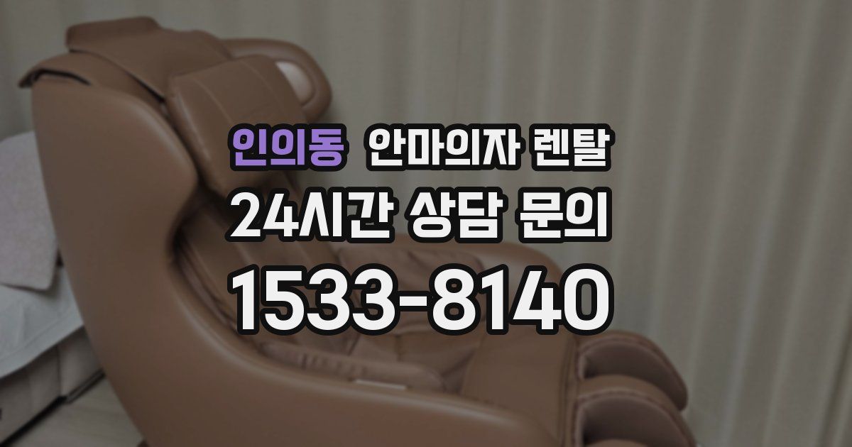 인의동 안마의자 렌탈
