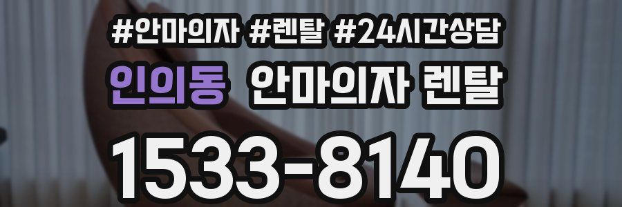 인의동 안마의자 렌탈