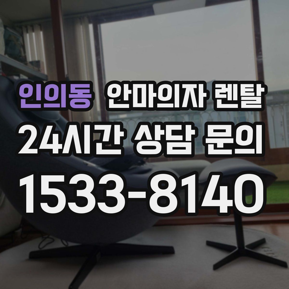인의동 안마의자 렌탈