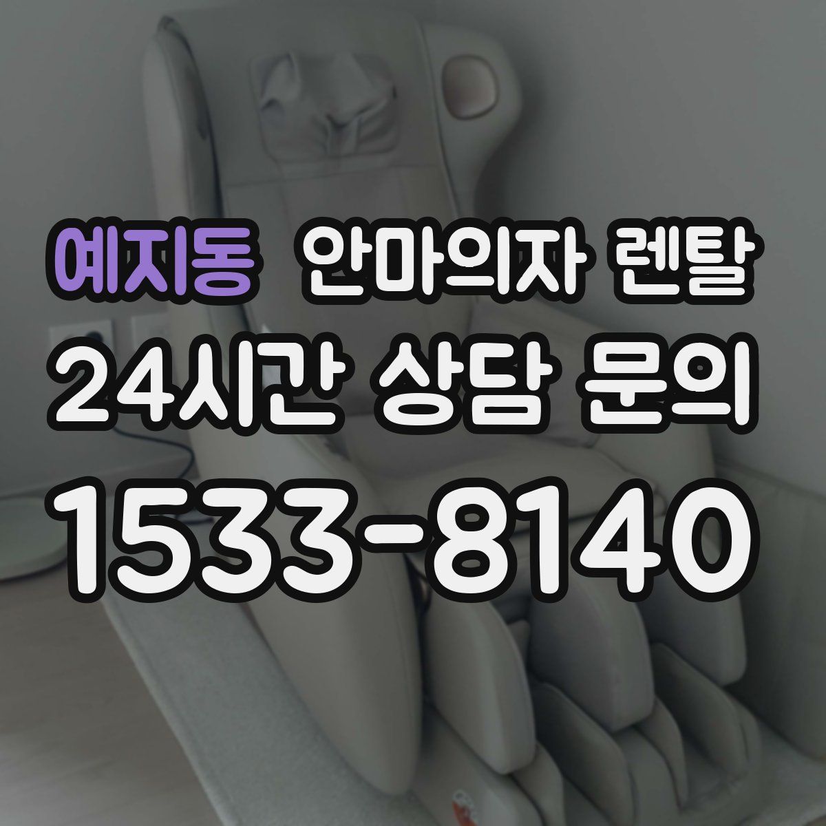 예지동 안마의자 렌탈