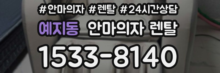 예지동 안마의자 렌탈