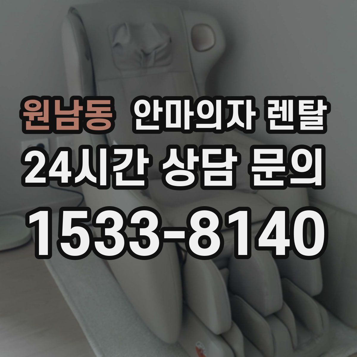원남동 안마의자 렌탈