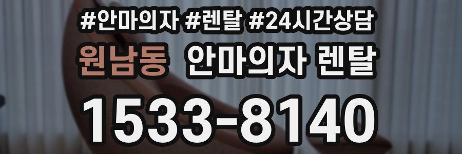 원남동 안마의자 렌탈
