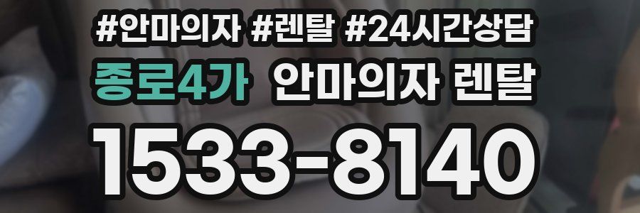 종로4가 안마의자 렌탈