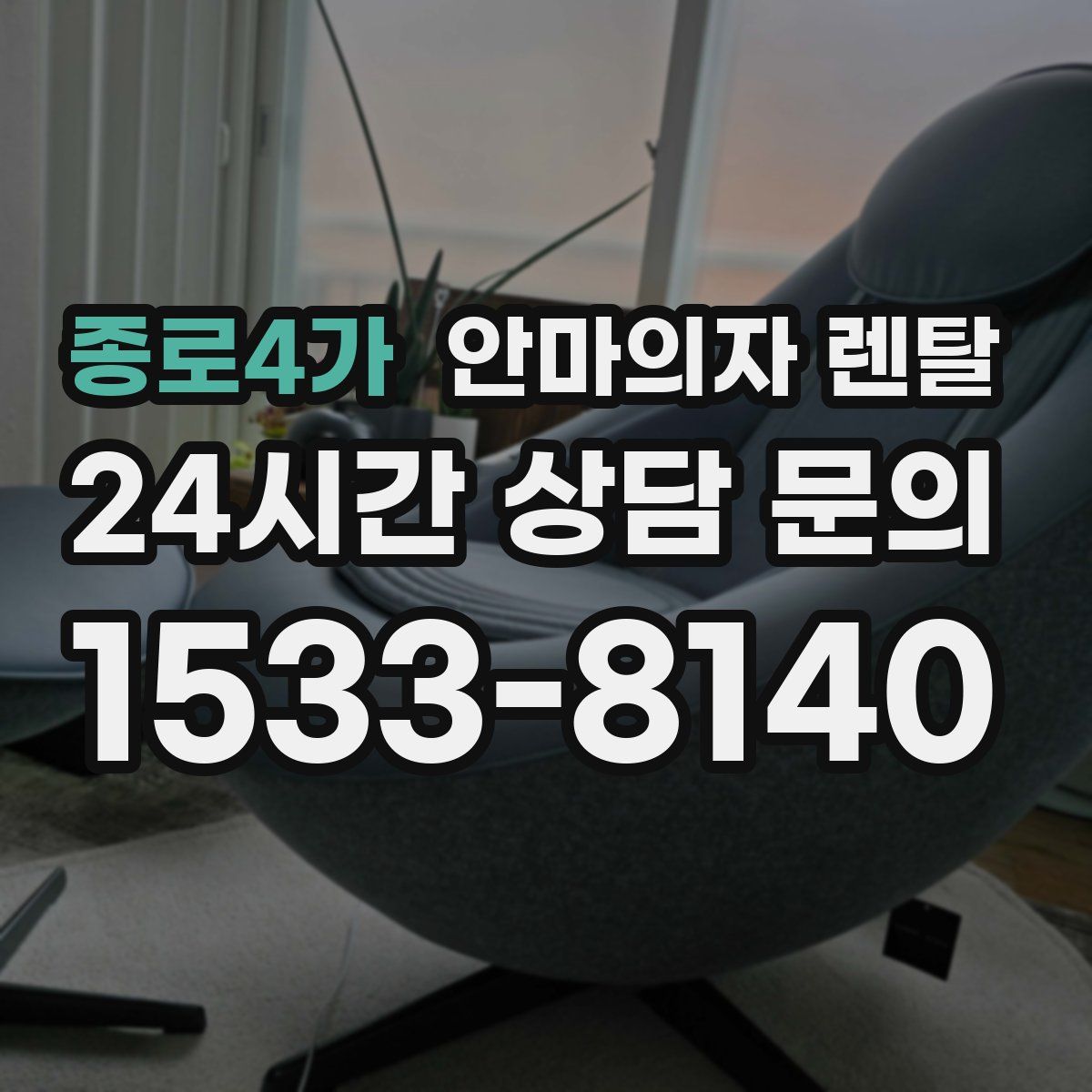 종로4가 안마의자 렌탈