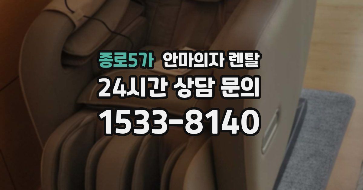 종로5가 안마의자 렌탈