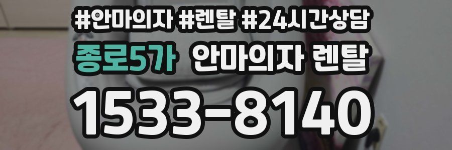 종로5가 안마의자 렌탈