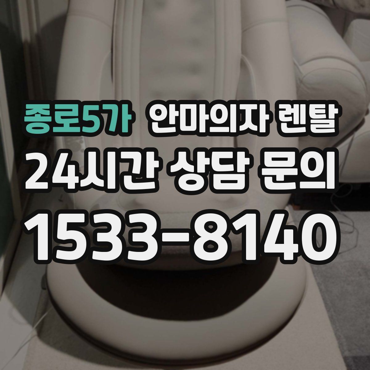 종로5가 안마의자 렌탈