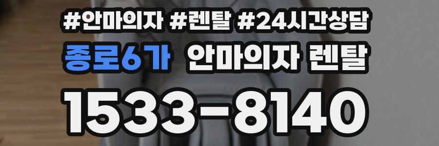 종로6가 안마의자 렌탈