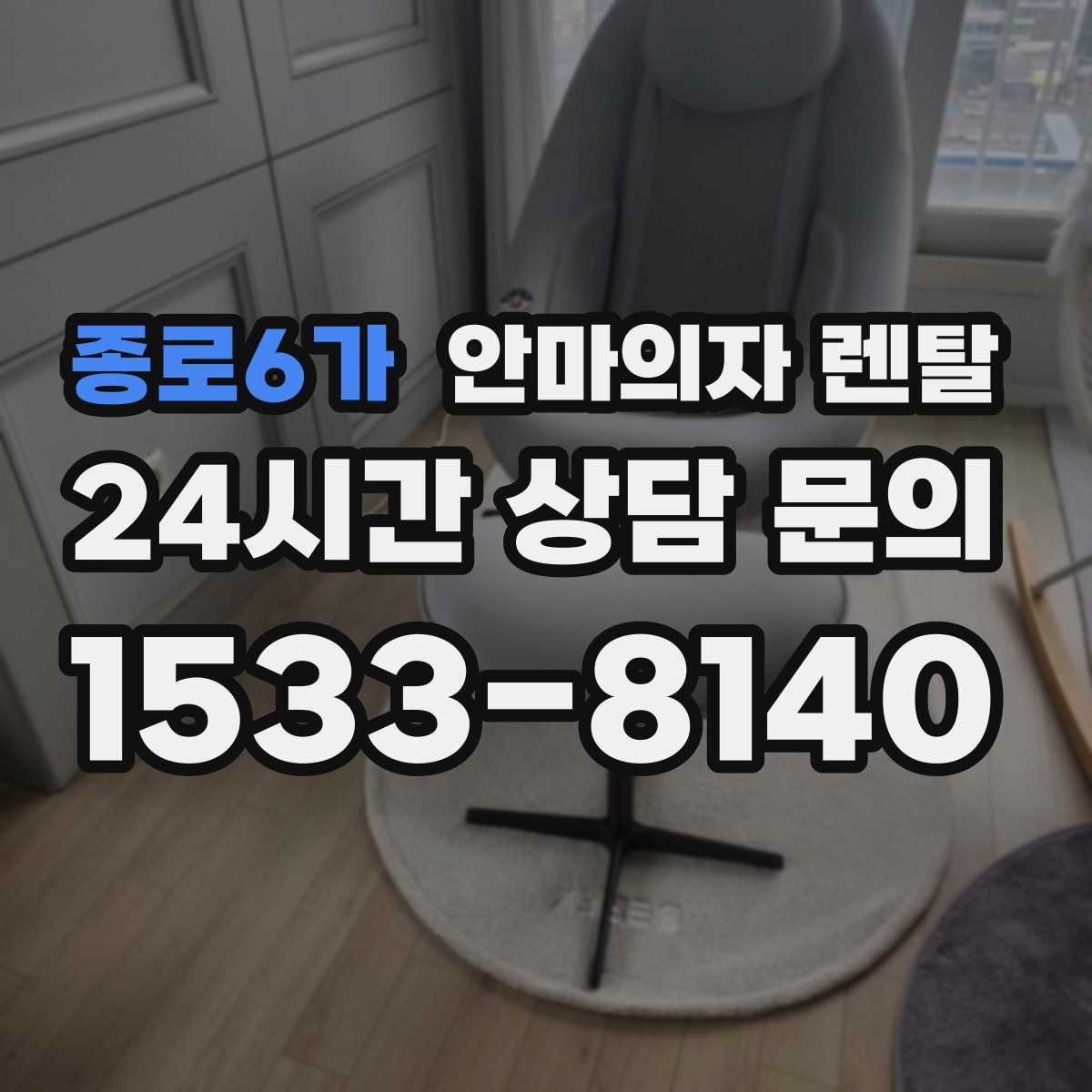 종로6가 안마의자 렌탈
