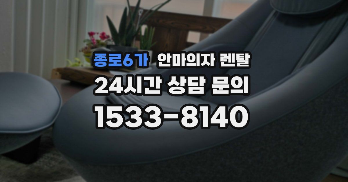 종로6가 안마의자 렌탈