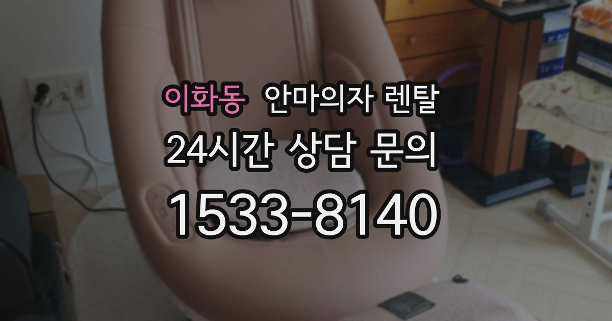 이화동 안마의자 렌탈