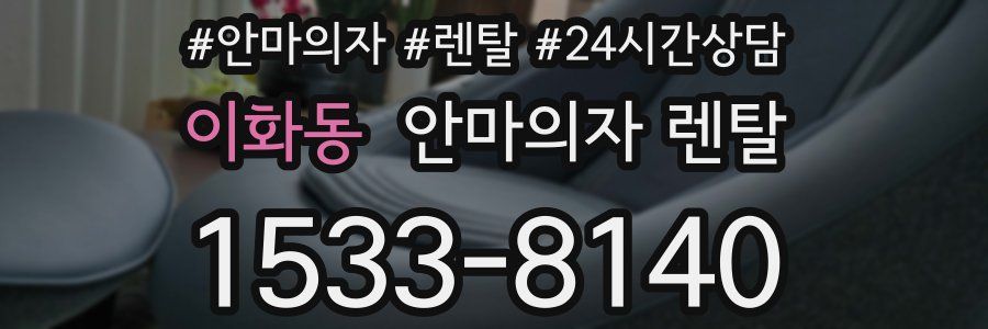 이화동 안마의자 렌탈