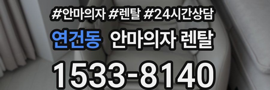 연건동 안마의자 렌탈