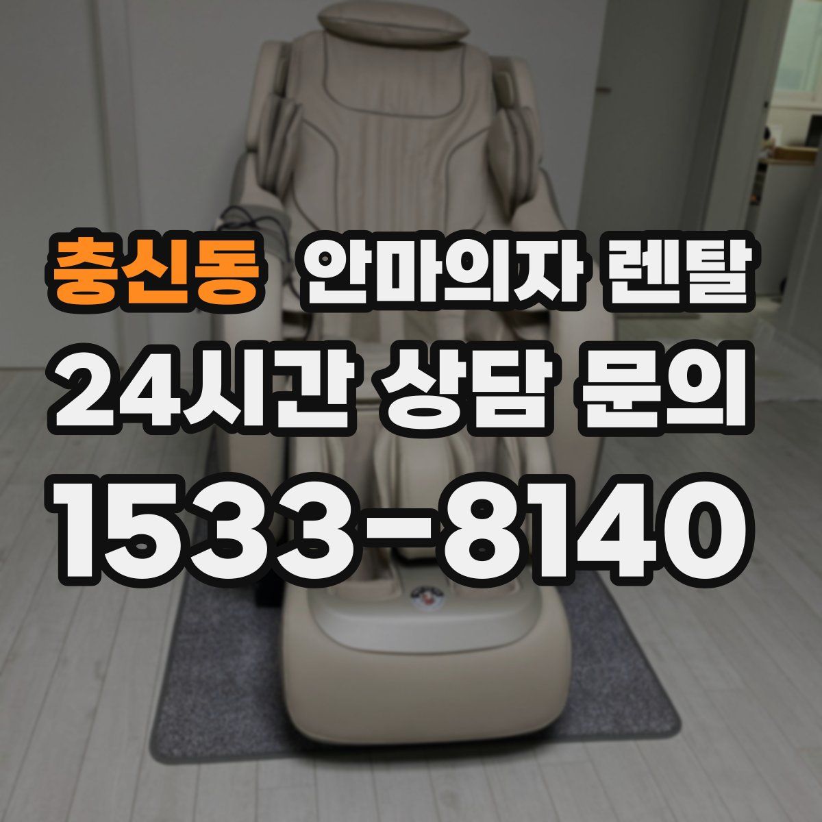 충신동 안마의자 렌탈