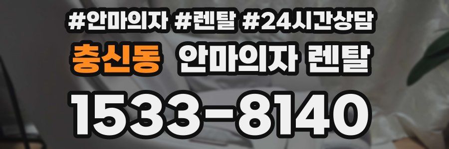 충신동 안마의자 렌탈