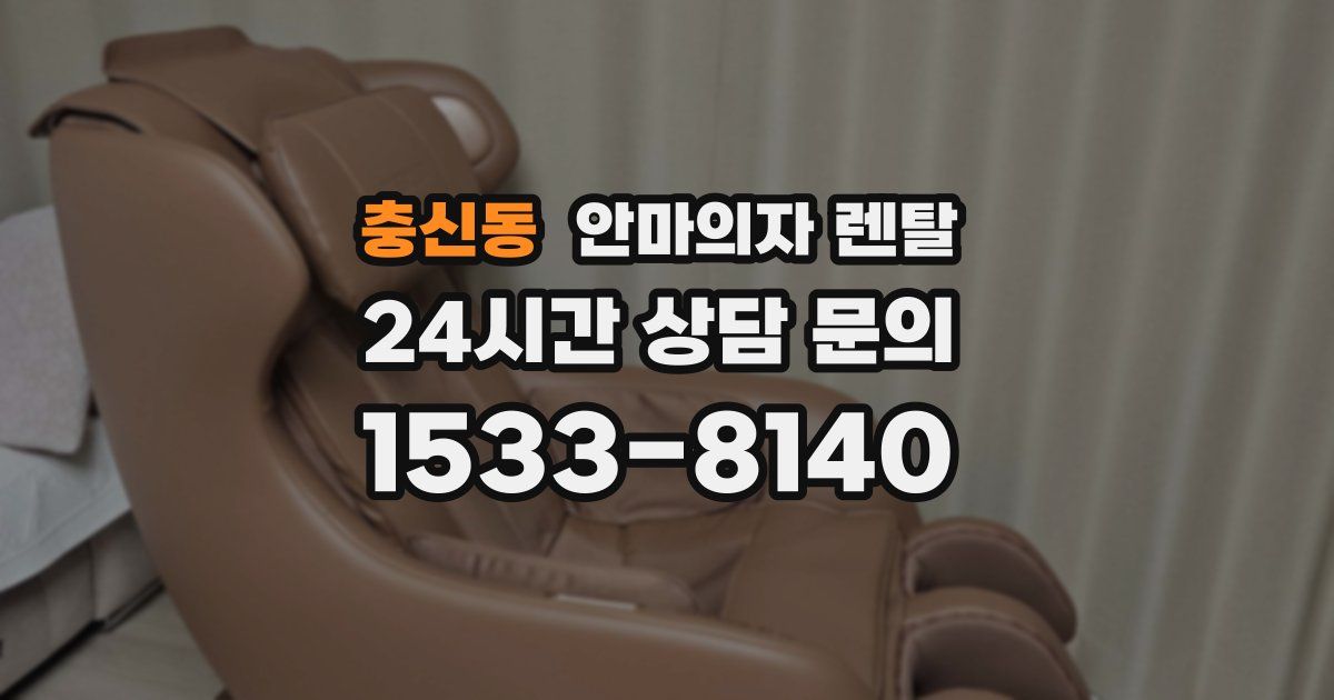 충신동 안마의자 렌탈