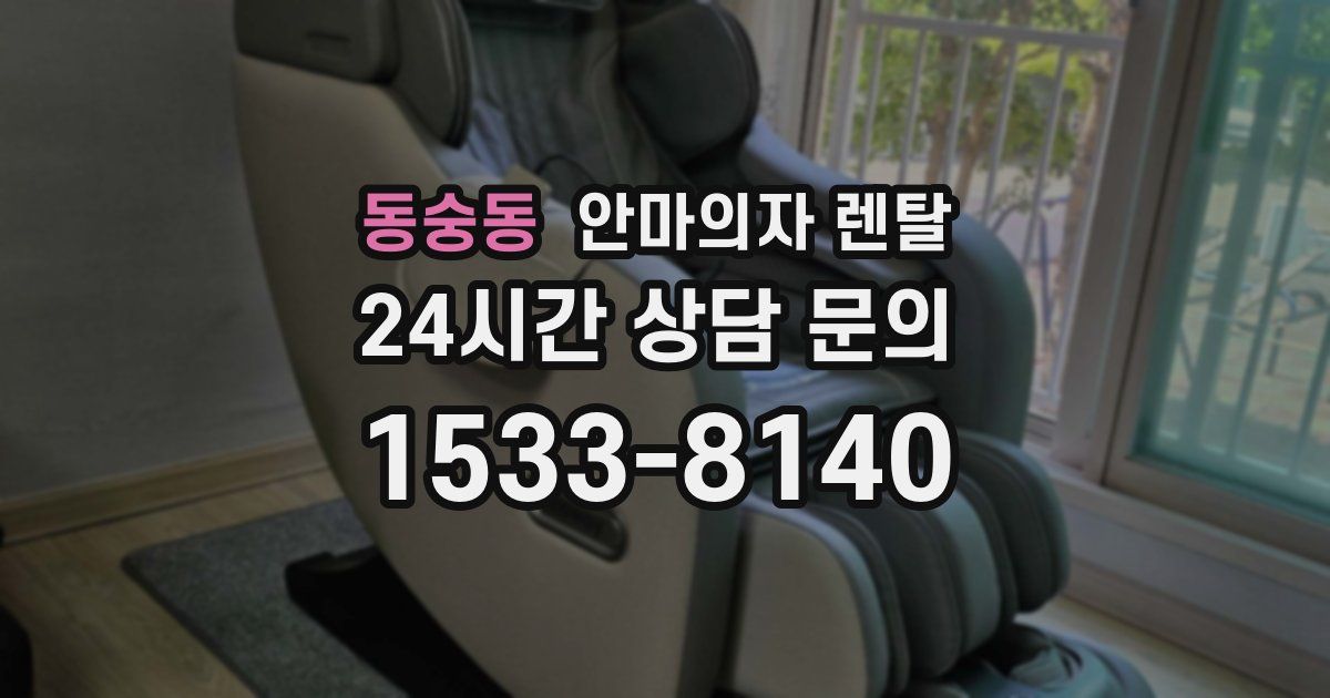 동숭동 안마의자 렌탈