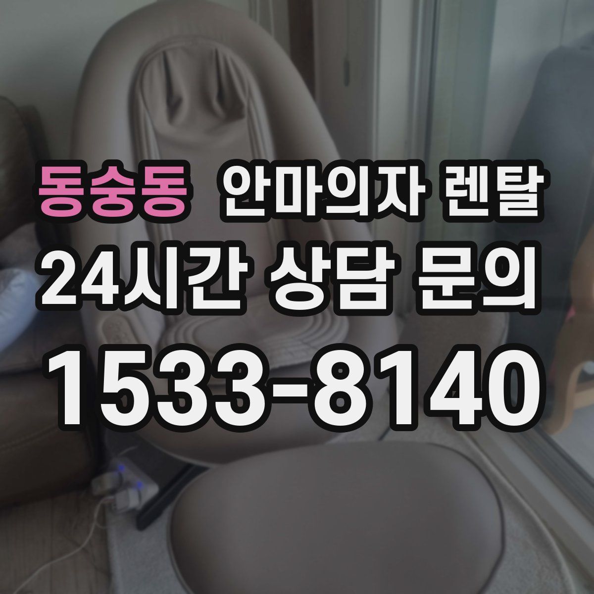 동숭동 안마의자 렌탈