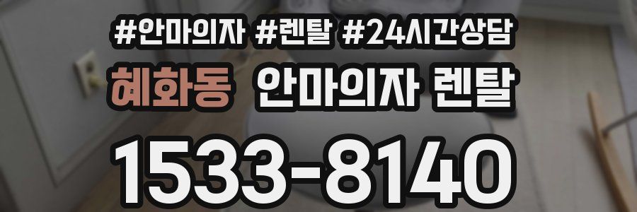 혜화동 안마의자 렌탈