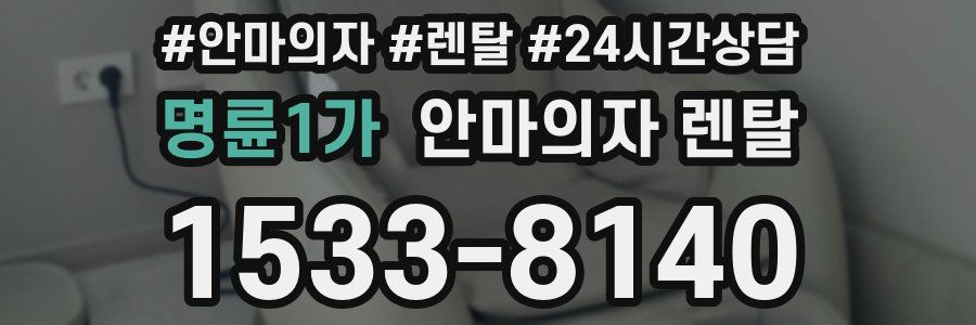 명륜1가 안마의자 렌탈