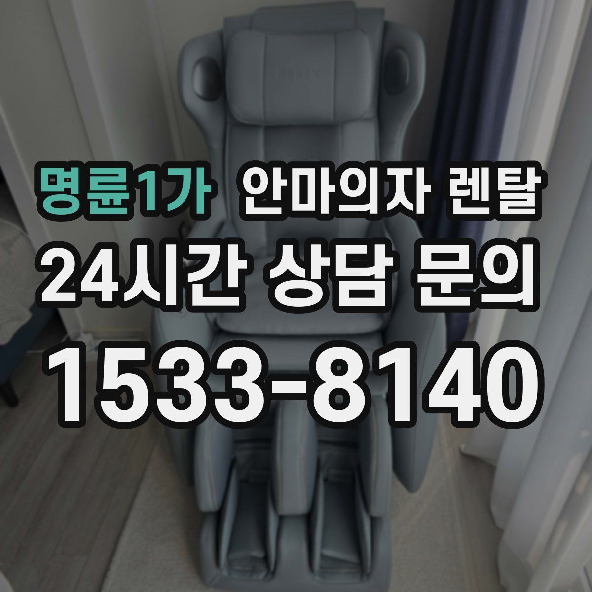 명륜1가 안마의자 렌탈