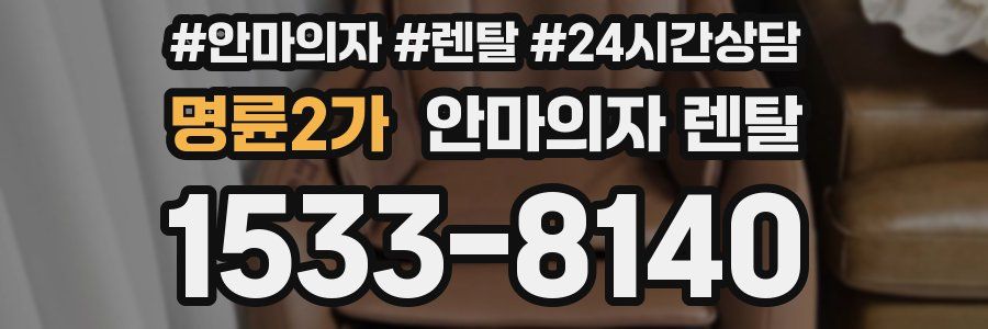 명륜2가 안마의자 렌탈