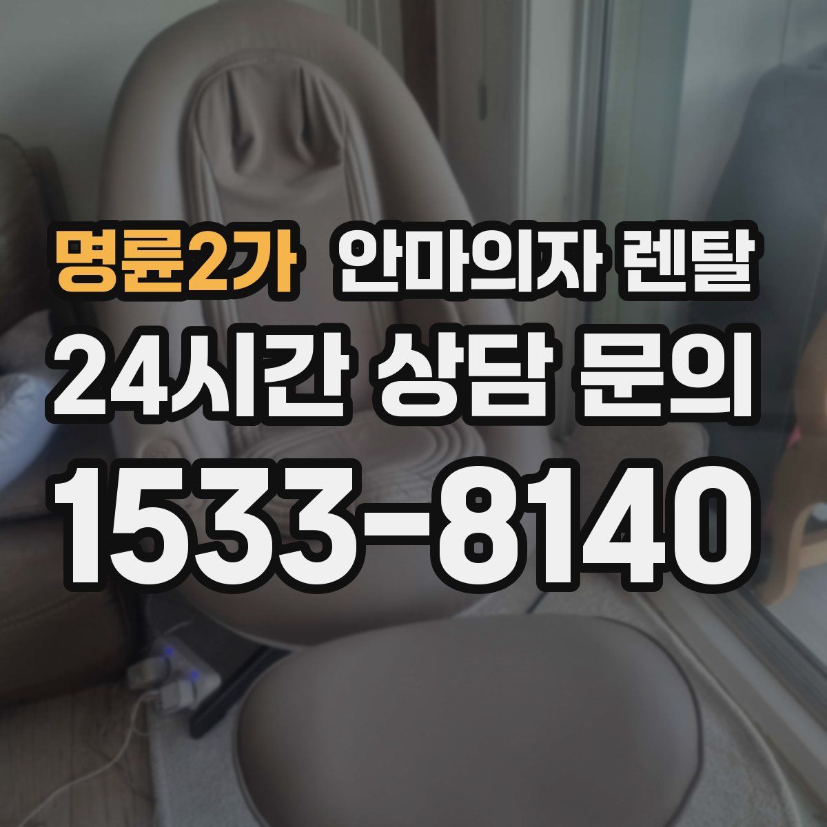 명륜2가 안마의자 렌탈