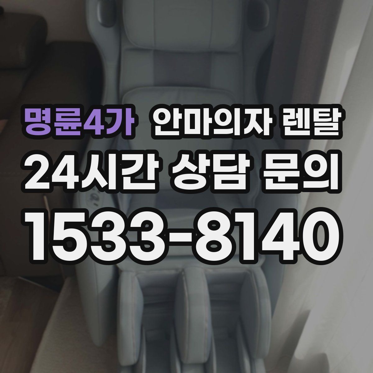 명륜4가 안마의자 렌탈