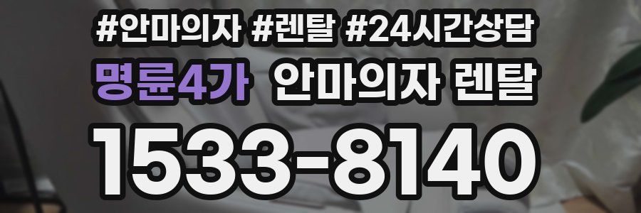 명륜4가 안마의자 렌탈