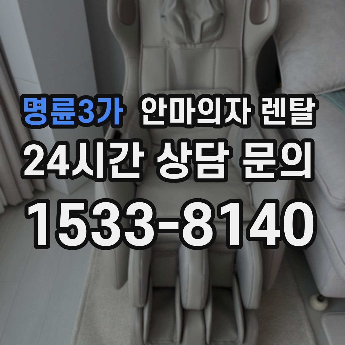 명륜3가 안마의자 렌탈