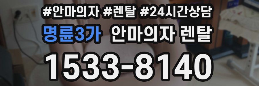 명륜3가 안마의자 렌탈