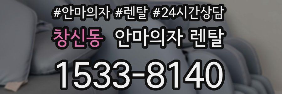 창신동 안마의자 렌탈