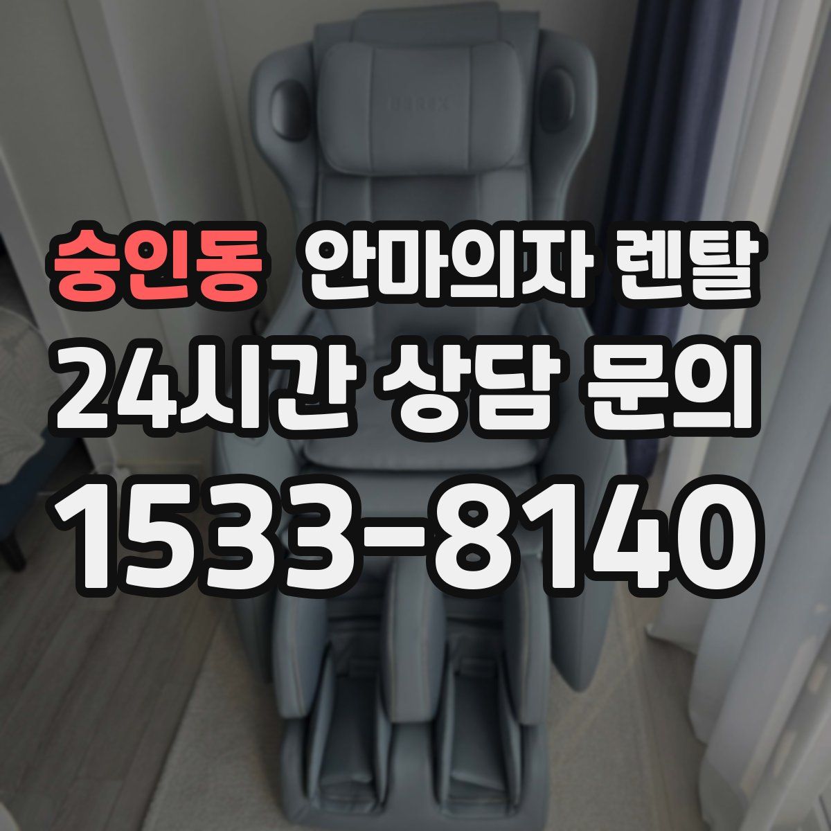 숭인동 안마의자 렌탈